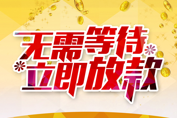 成都快借本地私借-成都快借私人贷款-成都快借短借急用钱