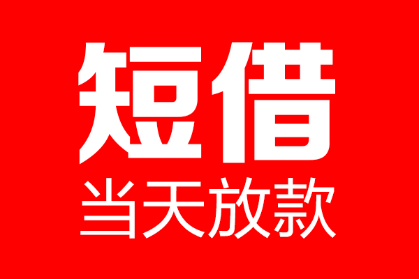 成都快借个人贷款都有哪些-成都快借贷款只要身份证-成都快借私借上门放款