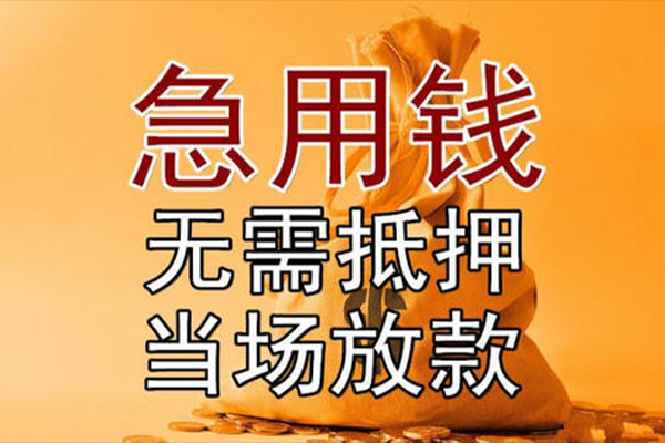 成都快借小额贷款当天放款-成都快借短拆垫资-成都快借贷款网