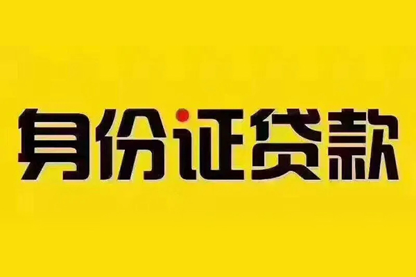 成都快借小额贷款贷款