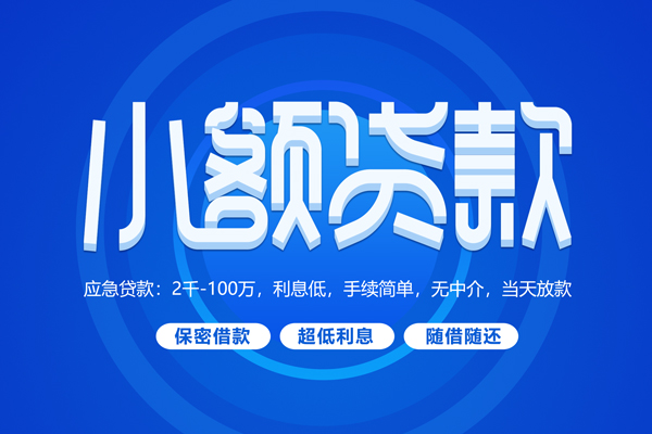 成都快借短拆短借-成都快借小额贷款-成都快借民间私借