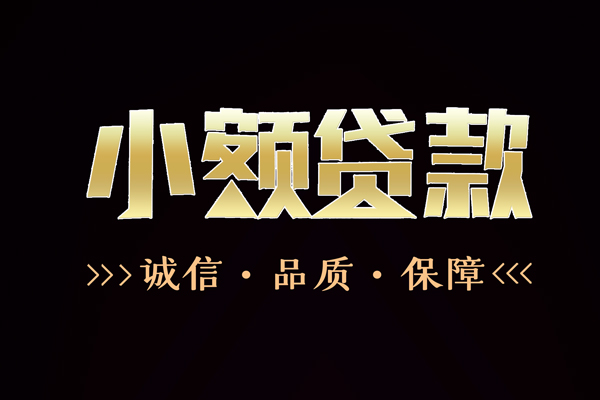成都快借短借私借空放-成都快借空放借钱-成都快借正规小额贷款