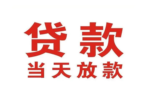 成都快借哪有民间借贷-成都快借民间无抵押借钱-成都快借民间借贷当天下款