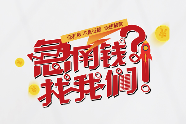 成都快借借钱急用钱-成都快借空放借钱不看资产-成都快借短借费用
