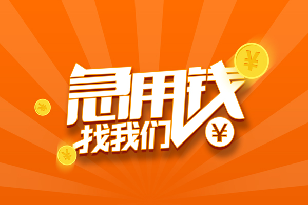 成都快借民间私人借贷-成都快借小额空放-成都快借小额短借
