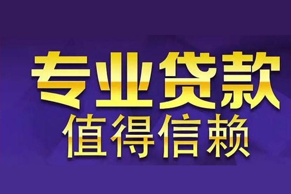 成都快借信用贷款