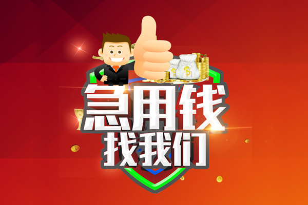成都快借哪里可以信用贷款-成都快借短借当天借钱-成都快借个人借贷私借