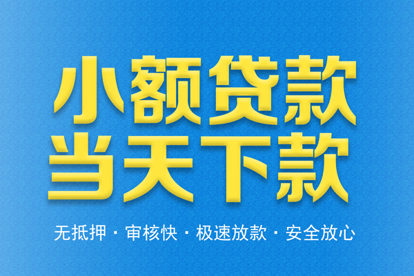 成都快借短借私人