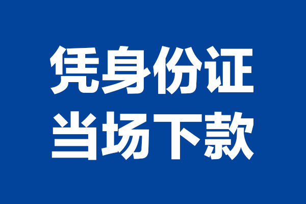 成都快借靠谱个人借钱-成都快借借钱当天放款-成都快借无抵押私人贷款