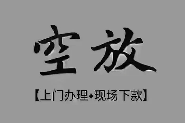 成都快借民间借贷当天下款