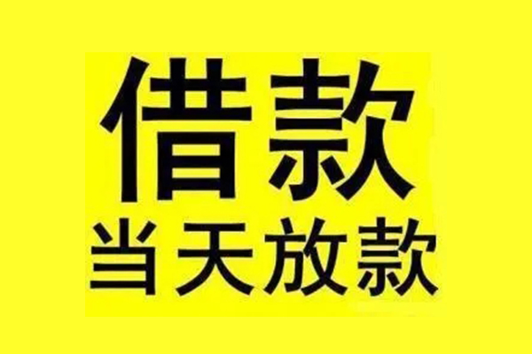 成都快借哪有民间借贷