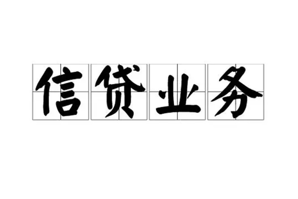 成都快借个人贷款额