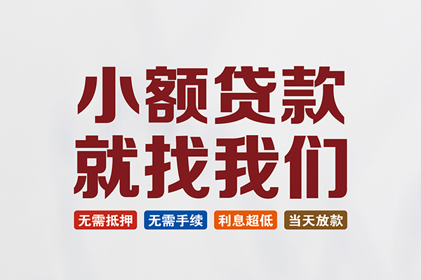 成都快借贷款包过当天放款