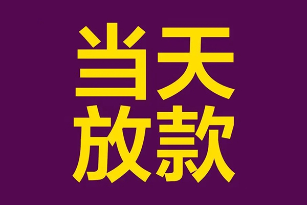 成都快借小额信用贷款