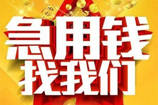 成都快借私人借贷-成都快借贷款咨询-成都快借用身份证借私借