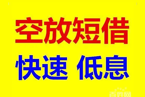 成都快借应急借钱空放-成都快借私人24小时借钱-成都快借私借空放当场拿钱