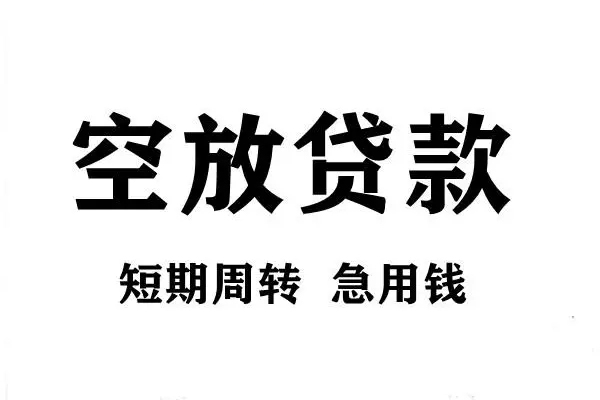 成都快借贷款包过当天放款-成都快借民间私借-成都快借民间私人借贷