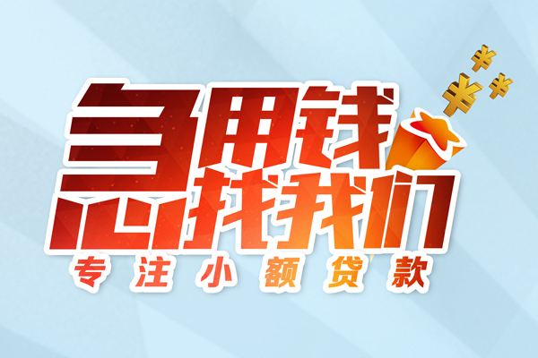 成都快借私人贷款-成都快借靠谱个人借钱-成都快借私借空放直接上门