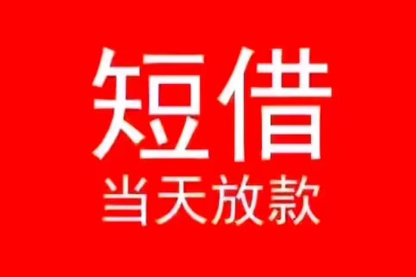 成都快借私人装修贷款-成都快借小额信用贷款-成都快借私人私借
