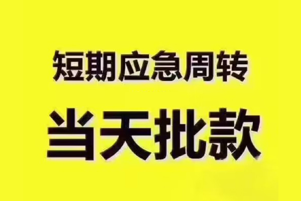 成都快借借钱短借-成都快借私人空放二次私借-成都快借用身份证借私借