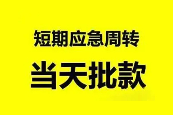 成都快借小额信用贷款-成都快借个人短借-成都快借个人信用贷款