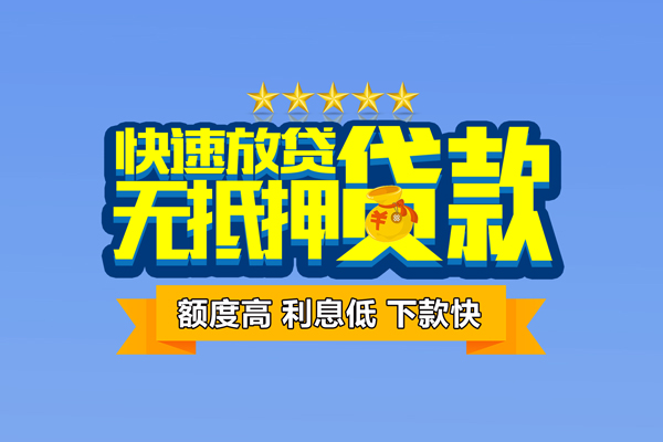 成都快借无抵押小额贷款
