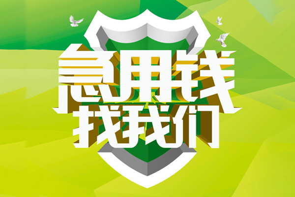 成都快借抵押贷款-成都快借贷款当天放款-成都快借借钱小贷