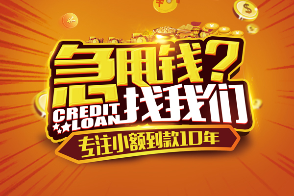 成都快借信用贷款办理-成都快借小额无抵押贷款-成都快借贷款信用贷款