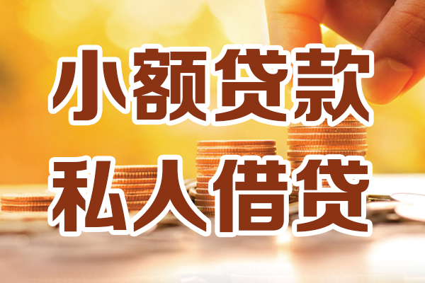 成都快借哪里可以借私借-成都快借民间借贷-成都快借个人创业贷款